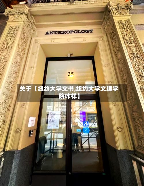 关于【纽约大学文书,纽约大学文理学院咋样】