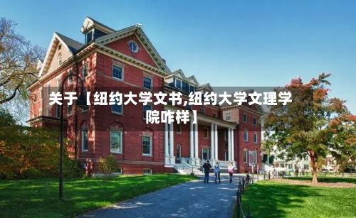 关于【纽约大学文书,纽约大学文理学院咋样】-第2张图片