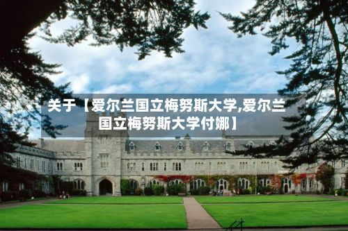 关于【爱尔兰国立梅努斯大学,爱尔兰国立梅努斯大学付娜】