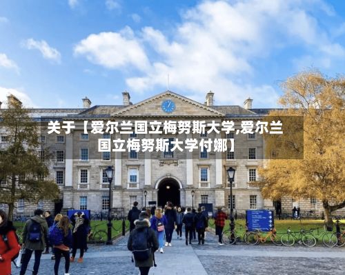 关于【爱尔兰国立梅努斯大学,爱尔兰国立梅努斯大学付娜】-第3张图片