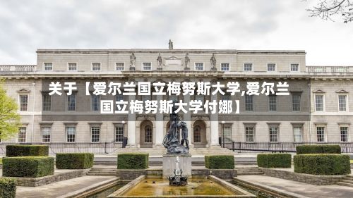 关于【爱尔兰国立梅努斯大学,爱尔兰国立梅努斯大学付娜】-第2张图片