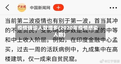 疫情确诊人数增多(2020年疫情感染人数)