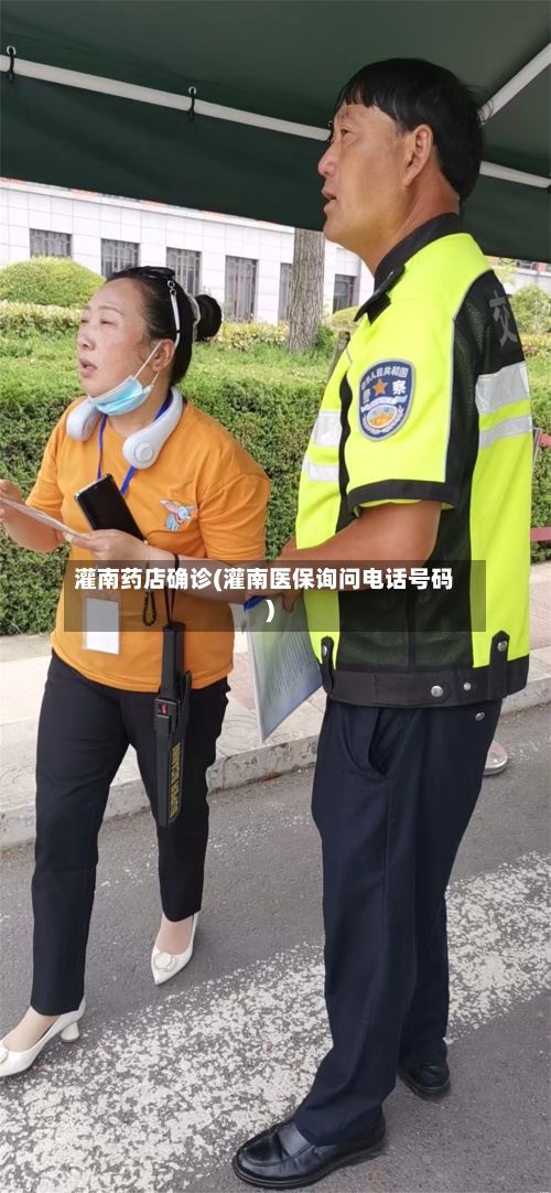 灌南药店确诊(灌南医保询问电话号码)
