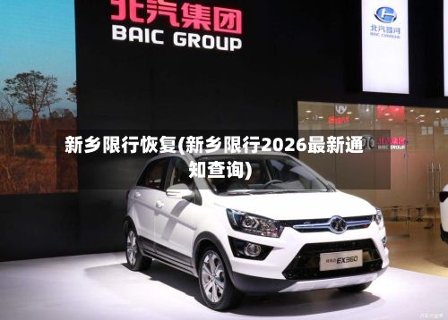 新乡限行恢复(新乡限行2026最新通知查询)