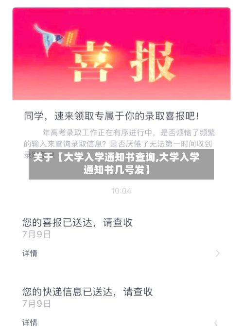 关于【大学入学通知书查询,大学入学通知书几号发】-第2张图片