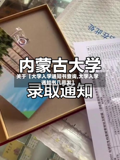 关于【大学入学通知书查询,大学入学通知书几号发】