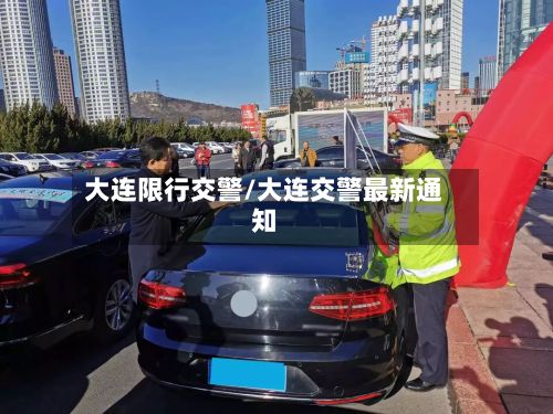 大连限行交警/大连交警最新通知