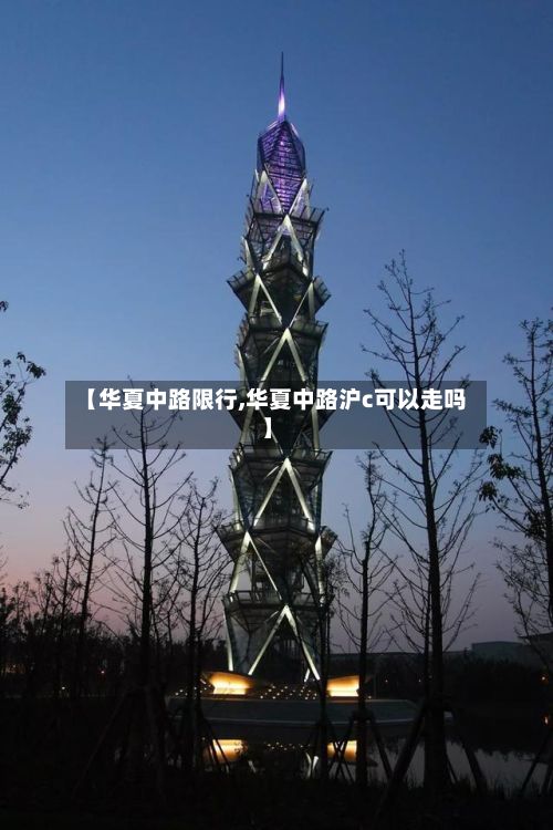 【华夏中路限行,华夏中路沪c可以走吗】
