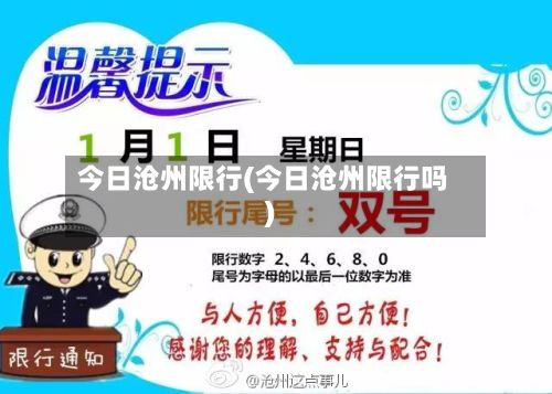 今日沧州限行(今日沧州限行吗)