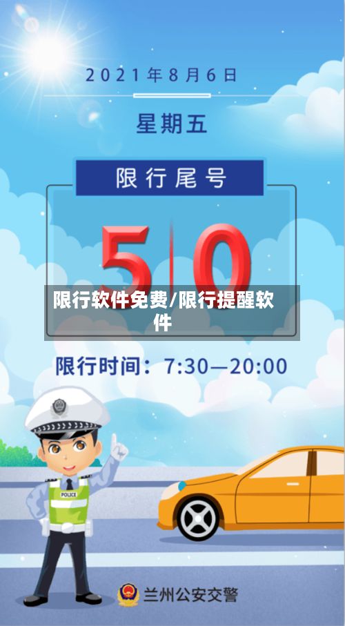限行软件免费/限行提醒软件-第2张图片