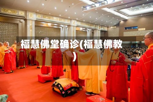 福慧佛堂确诊(福慧佛教)-第1张图片
