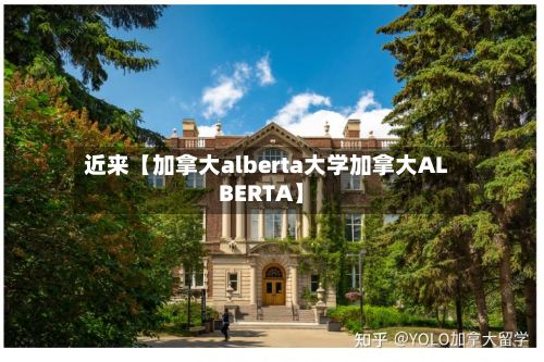 近来【加拿大alberta大学加拿大ALBERTA】-第2张图片