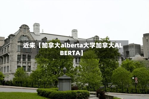 近来【加拿大alberta大学加拿大ALBERTA】-第3张图片