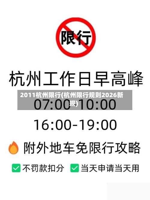 2011杭州限行(杭州限行规则2026新规)-第2张图片