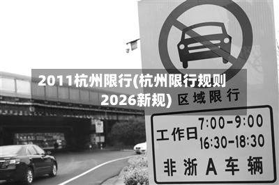 2011杭州限行(杭州限行规则2026新规)