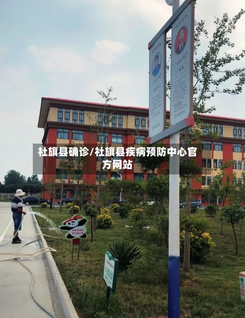 社旗县确诊/社旗县疾病预防中心官方网站-第2张图片