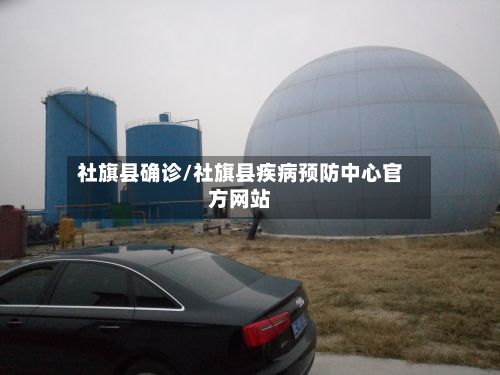 社旗县确诊/社旗县疾病预防中心官方网站