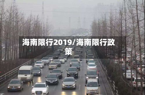 海南限行2019/海南限行政策