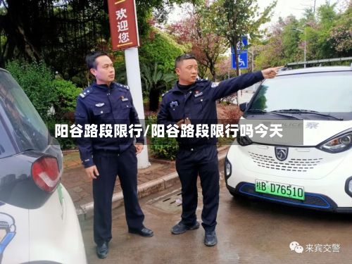 阳谷路段限行/阳谷路段限行吗今天
