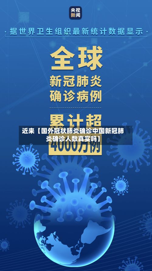 近来【国外冠状肺炎确诊中国新冠肺炎确诊人数真实吗】