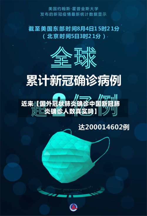 近来【国外冠状肺炎确诊中国新冠肺炎确诊人数真实吗】-第2张图片