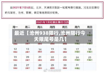 最近【沧州938限行,沧州限行今天限尾号是几】-第2张图片