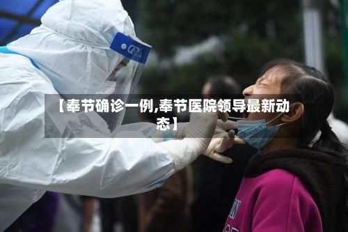 【奉节确诊一例,奉节医院领导最新动态】-第2张图片