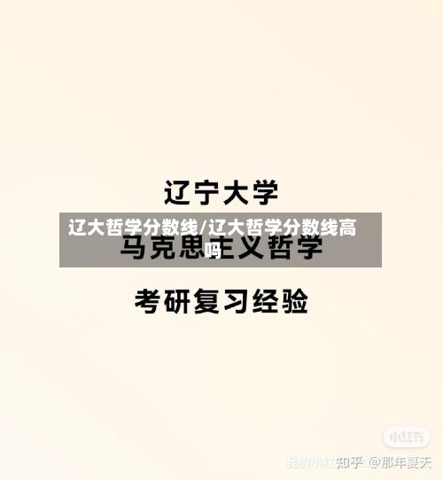辽大哲学分数线/辽大哲学分数线高吗