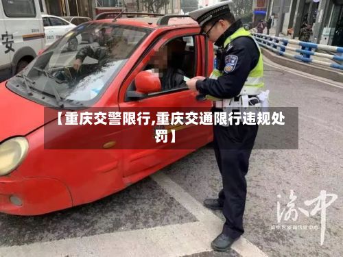 【重庆交警限行,重庆交通限行违规处罚】-第3张图片