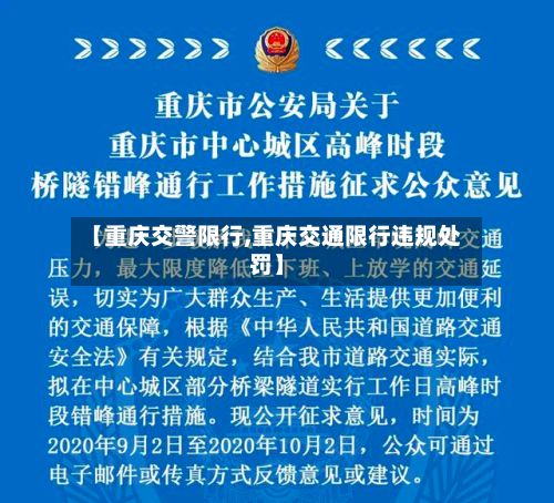 【重庆交警限行,重庆交通限行违规处罚】-第2张图片