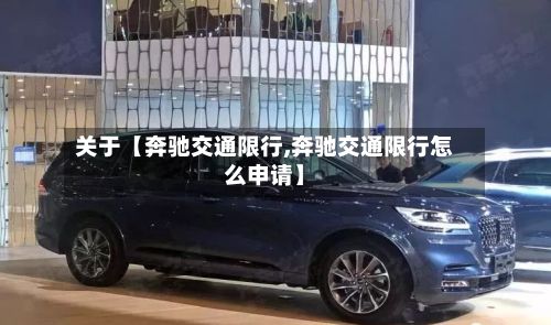 关于【奔驰交通限行,奔驰交通限行怎么申请】
