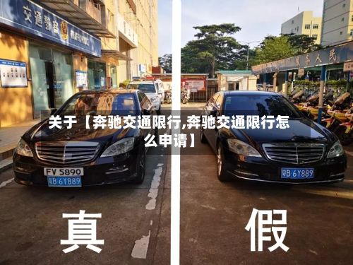 关于【奔驰交通限行,奔驰交通限行怎么申请】-第2张图片