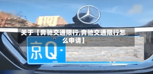 关于【奔驰交通限行,奔驰交通限行怎么申请】-第3张图片