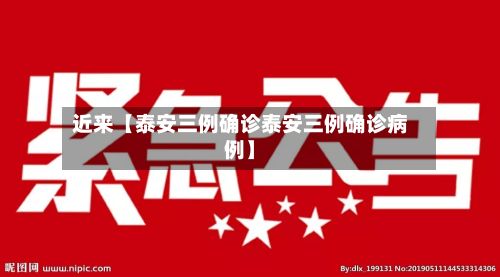 近来【泰安三例确诊泰安三例确诊病例】