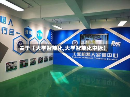 关于【大学智能化,大学智能化中标】