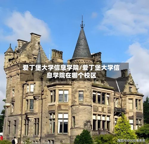 爱丁堡大学信息学院/爱丁堡大学信息学院在哪个校区