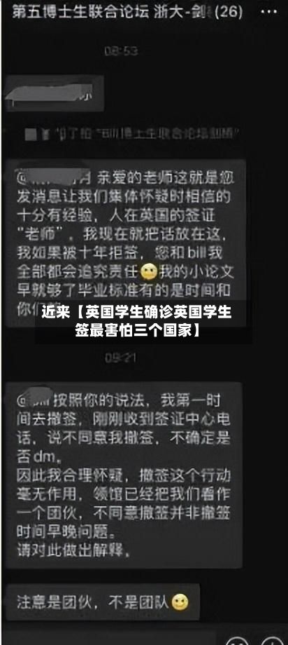 近来【英国学生确诊英国学生签最害怕三个国家】