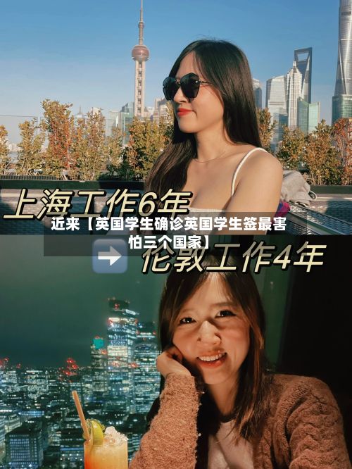 近来【英国学生确诊英国学生签最害怕三个国家】-第2张图片