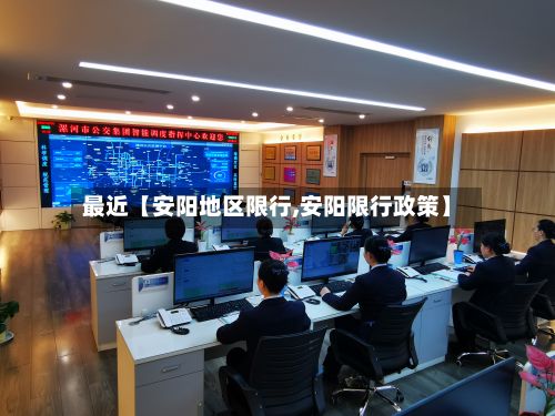 最近【安阳地区限行,安阳限行政策】-第2张图片