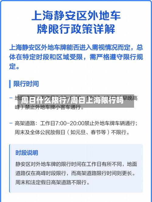 周日什么限行/周日上海限行吗