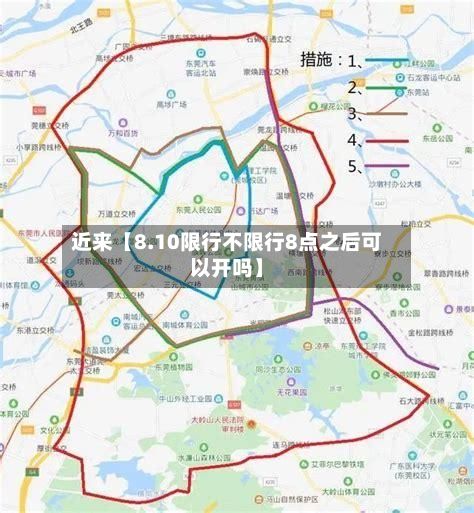 近来【8.10限行不限行8点之后可以开吗】-第2张图片