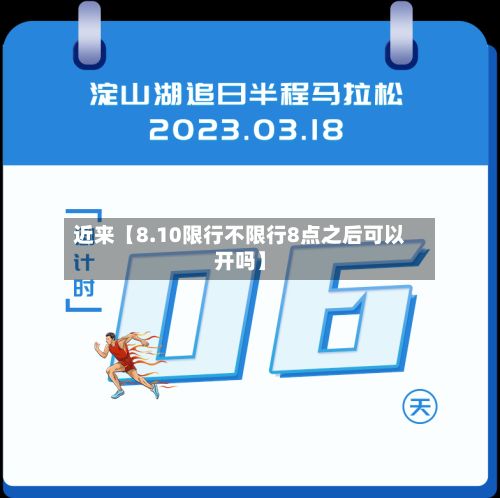 近来【8.10限行不限行8点之后可以开吗】-第3张图片