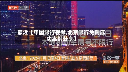 最近【中国限行视频,北京限行免罚成功案例分享】-第2张图片