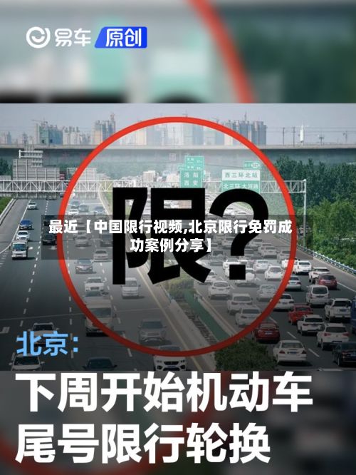 最近【中国限行视频,北京限行免罚成功案例分享】