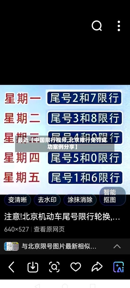 最近【中国限行视频,北京限行免罚成功案例分享】-第3张图片