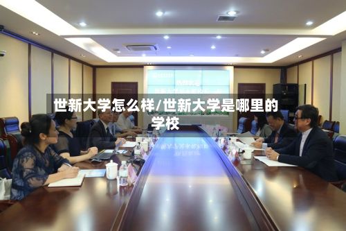 世新大学怎么样/世新大学是哪里的学校-第2张图片