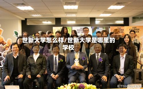 世新大学怎么样/世新大学是哪里的学校-第3张图片