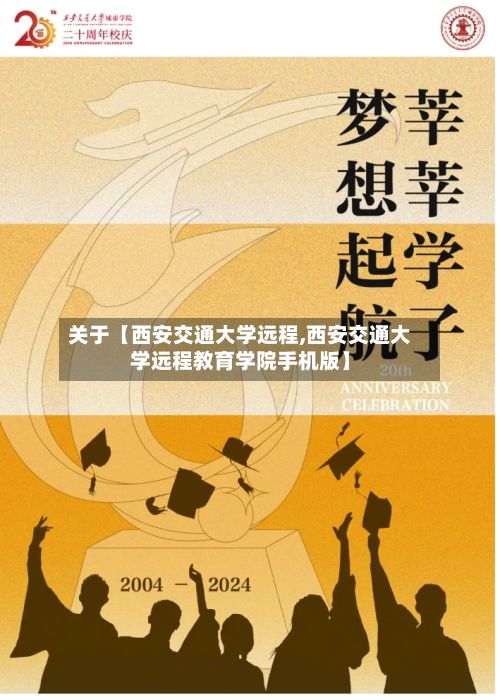 关于【西安交通大学远程,西安交通大学远程教育学院手机版】