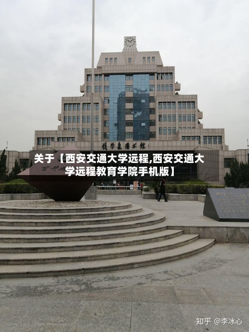 关于【西安交通大学远程,西安交通大学远程教育学院手机版】-第2张图片
