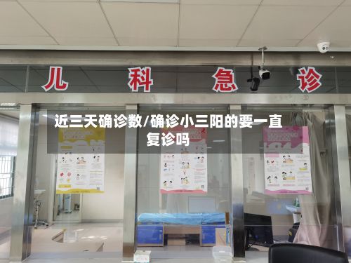 近三天确诊数/确诊小三阳的要一直复诊吗
